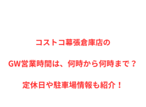コストコ幕張倉庫店のGW営業時間は、何時から何時まで？定休日や駐車場情報も紹介！