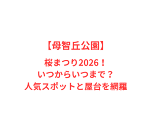 【母智丘公園】桜まつり2026！いつからいつまで？人気スポットと屋台を網羅