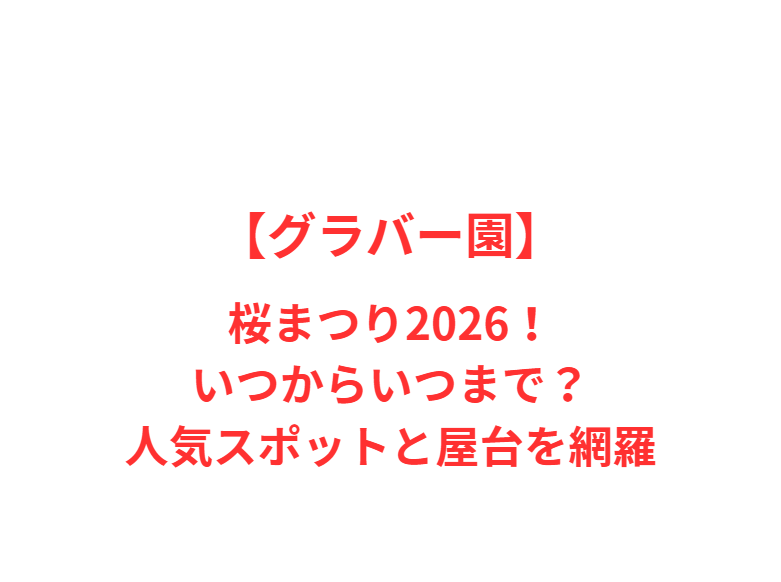 【グラバー園】桜まつり2026！いつからいつまで？人気スポットと屋台を網羅