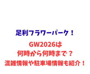 足利フラワーパーク！GW2026は何時から何時まで？混雑情報や駐車場情報も紹介！