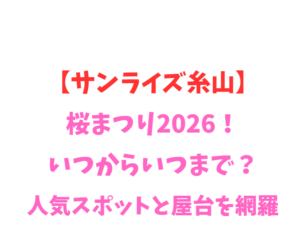 【サンライズ糸山】桜まつり2026!いつからいつまで?見頃を網羅