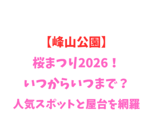 【峰山公園】桜2026！いつからいつまで？人気スポットを網羅