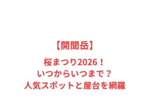 【開聞岳】桜まつり2026!いつからいつまで?人気スポットと屋台を網羅