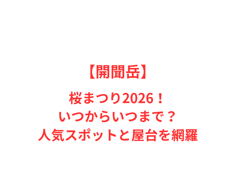 【開聞岳】桜まつり2026！いつからいつまで？人気スポットと屋台を網羅