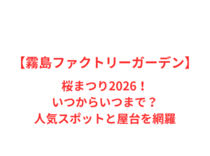 【霧島ファクトリーガーデン】桜まつり2026！いつからいつまで？人気スポットと屋台を網羅
