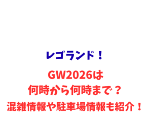 レゴランド！GWは何時から何時まで？混雑や駐車場も紹介！
