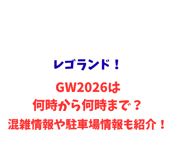 レゴランド！GWは何時から何時まで？混雑や駐車場も紹介！