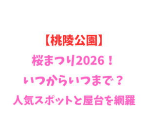 【桃陵公園】桜まつり2026!いつからいつまで?人気スポットを網羅