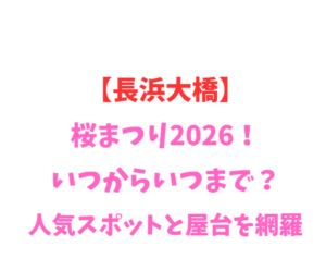 【長浜大橋】桜まつり2026!いつからいつまで?人気スポット網羅