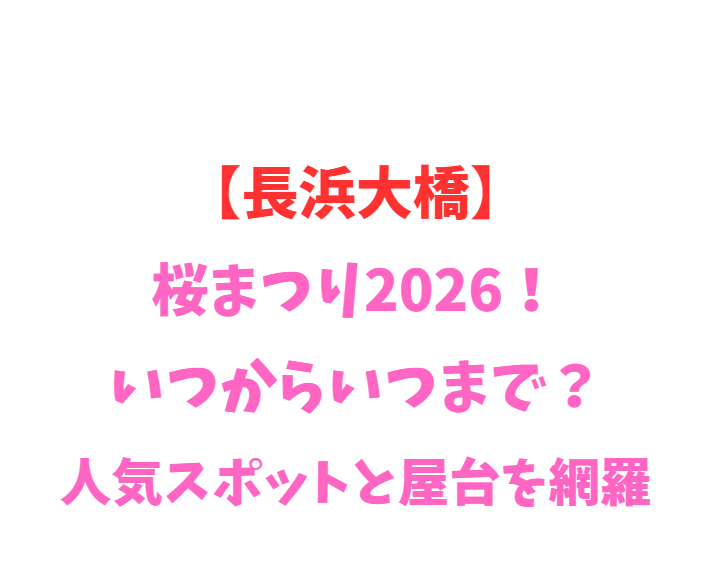 【長浜大橋】桜まつり2026！いつからいつまで？人気スポット網羅
