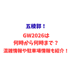 五稜郭！GW2026は何時から何時まで？混雑や駐車場情報も紹介！