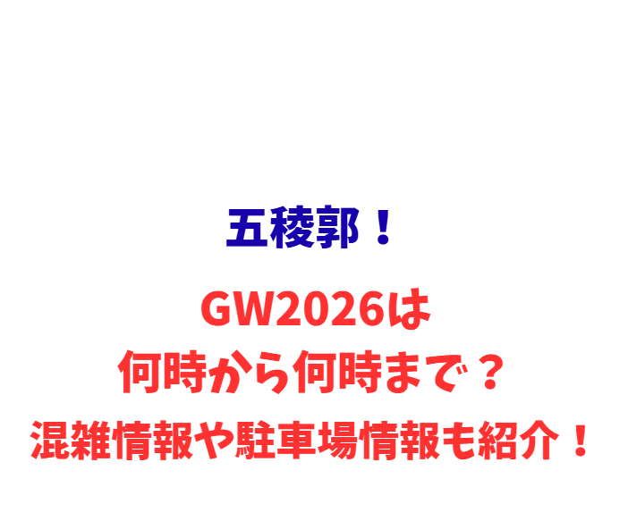 五稜郭！GW2026は何時から何時まで？混雑や駐車場情報も紹介！