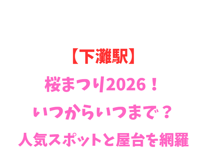 【下灘駅】桜まつり2026！いつからいつまで？人気を網羅