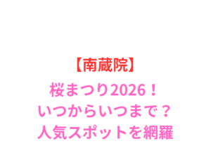 【南蔵院】桜祭り2026!いつからいつまで?見頃と屋台情報