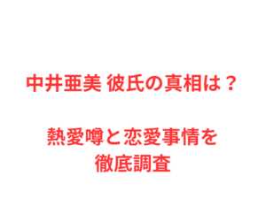 中井亜美 彼氏の真相は?熱愛噂と恋愛事情を徹底調査