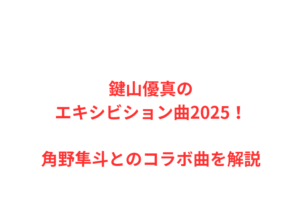 鍵山優真のエキシビション曲2025!角野隼斗とのコラボ曲を解説