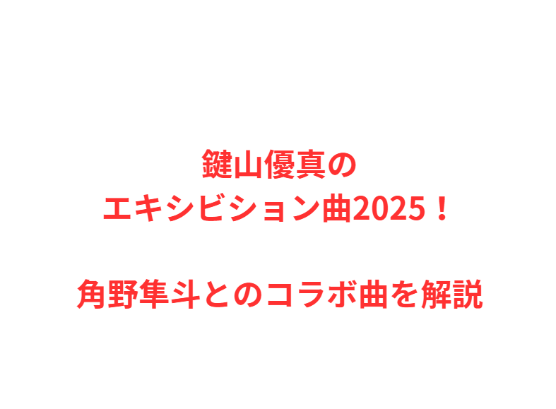 鍵山優真のエキシビション曲2025！角野隼斗とのコラボ曲を解説