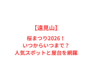 【遠見山】桜まつり2026!いつからいつまで?人気スポットと屋台を網羅