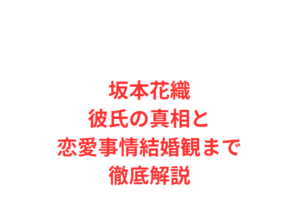 坂本花織彼氏の真相と恋愛事情結婚観まで徹底解説