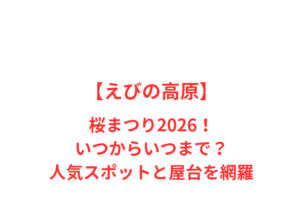 【えびの高原】桜まつり2026!いつからいつまで?人気スポットと屋台を網羅