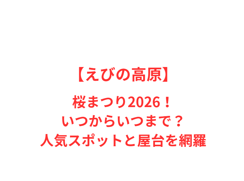【えびの高原】桜まつり2026！いつからいつまで？人気スポットと屋台を網羅