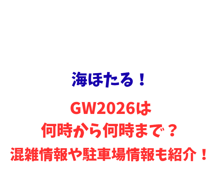 海ほたる！GW2026は何時から何時まで？混雑や駐車場情報も紹介！