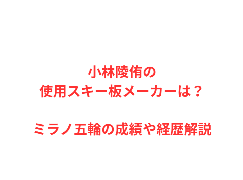 小林陵侑の使用スキー板メーカーは？ミラノ五輪の成績や経歴解説
