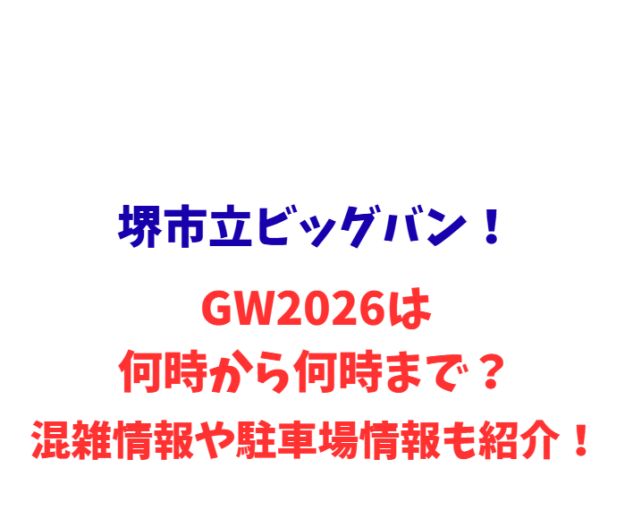 堺市立ビッグバン！GW2026は何時から何時まで？混雑や駐車場も紹介！