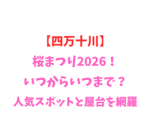 【四万十川】桜まつり2026！いつから？人気スポットを網羅
