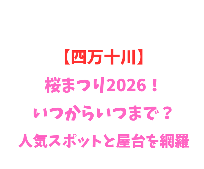 【四万十川】桜まつり2026！いつから？人気スポットを網羅