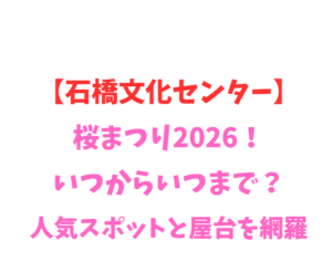 【石橋文化センター】桜まつり2026！いつからいつまで？人気スポットと屋台を網羅