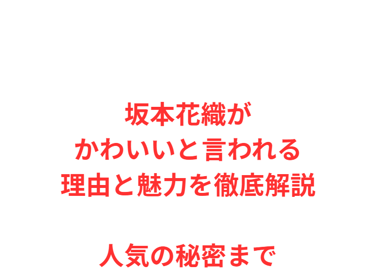 坂本花織がかわいいと言われる理由と魅力を徹底解説人気の秘密まで