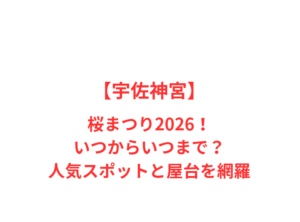 【宇佐神宮】桜まつり2026！いつからいつまで？人気スポットと屋台を網羅