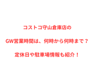 コストコ守山倉庫店のGW営業時間は、何時から何時まで？定休日や駐車場情報も紹介！