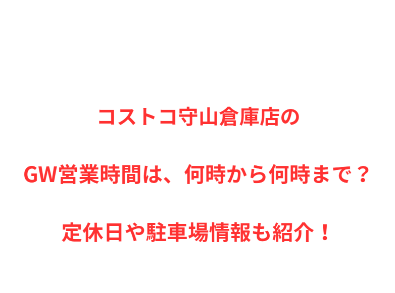 コストコ守山倉庫店のGW営業時間は、何時から何時まで？定休日や駐車場情報も紹介！