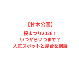 【甘木公園】桜まつり2026!いつからいつまで?人気スポットと屋台を網羅