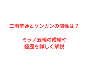 二階堂蓮とケンガンの関係は?ミラノ五輪の成績や経歴を詳しく解説