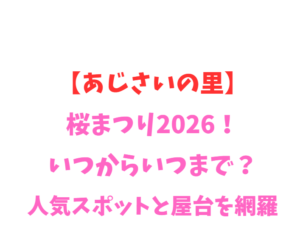 【あじさいの里】桜2026！いつからいつまで？人気スポットを網羅