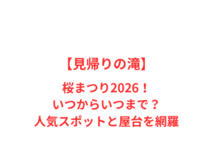【見帰りの滝】桜まつり2026！いつからいつまで？人気スポットを網羅