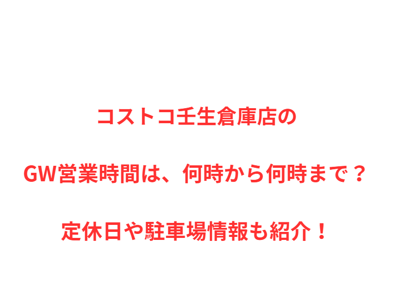 コストコ壬生倉庫店のGW営業時間は、何時から何時まで？定休日や駐車場情報も紹介！
