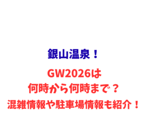 銀山温泉!GW2026は何時から何時まで?混雑情報や駐車場情報も紹介!