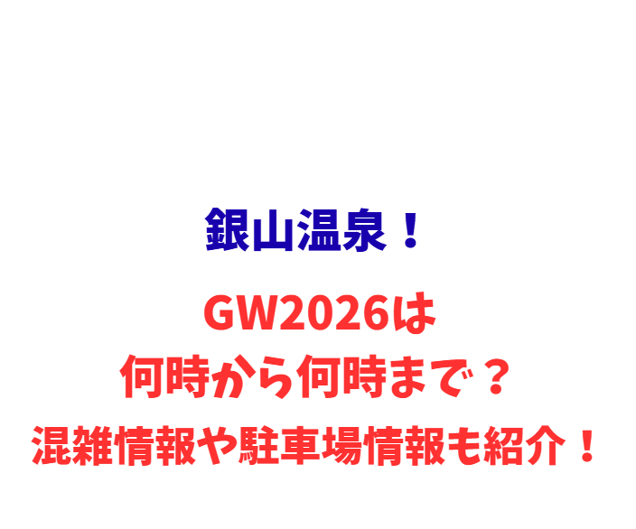 銀山温泉！GW2026は何時から何時まで？混雑情報や駐車場情報も紹介！
