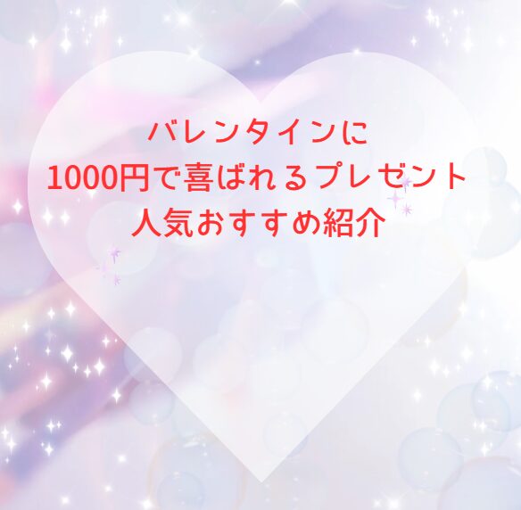 バレンタインに1000円で喜ばれるプレゼント人気おすすめ紹介