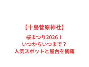 【十島菅原神社】藤まつり2026！いつからいつまで？人気スポットを網羅