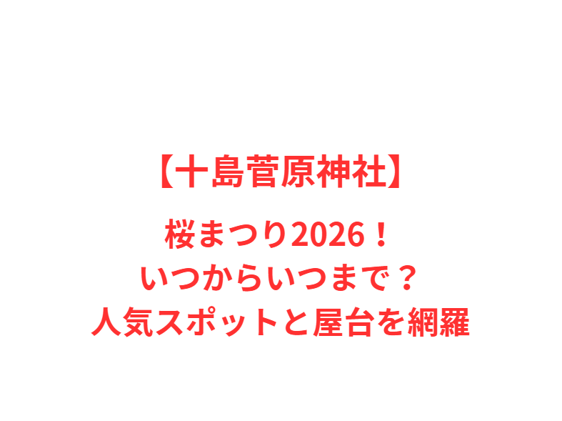 【十島菅原神社】藤まつり2026！いつからいつまで？人気スポットを網羅