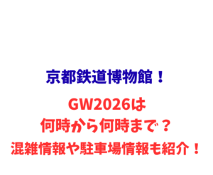 京都鉄道博物館！GW2026は何時から何時まで？混雑情報や駐車場情報も紹介！