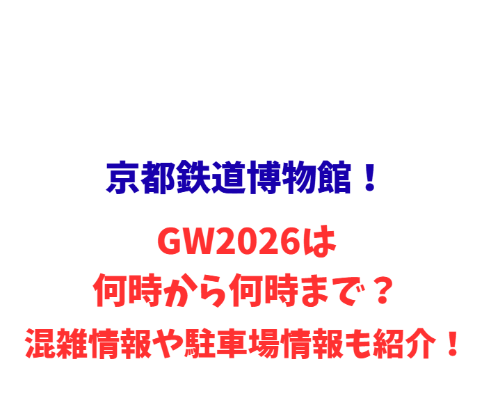京都鉄道博物館！GW2026は何時から何時まで？混雑情報や駐車場情報も紹介！