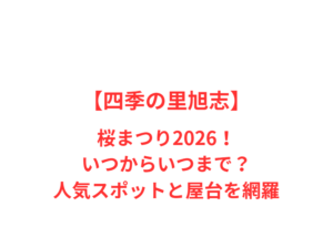 【四季の里旭志】桜まつり2026！いつからいつまで？人気スポットと屋台を網羅