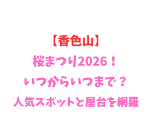 【香色山】桜2026！いつからいつまで？人気スポットを網羅
