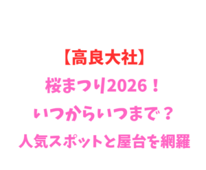 【高良大社】桜まつり2026！いつからいつまで？人気スポットと屋台を網羅